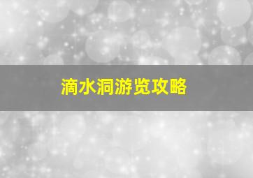 滴水洞游览攻略