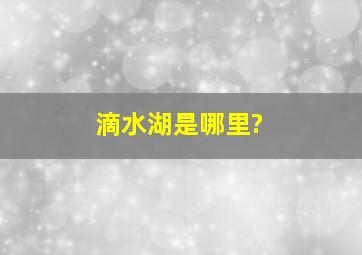 滴水湖是哪里?