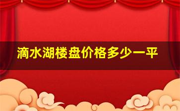 滴水湖楼盘价格多少一平