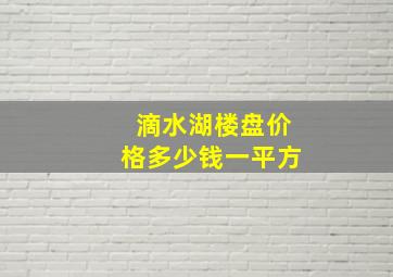 滴水湖楼盘价格多少钱一平方