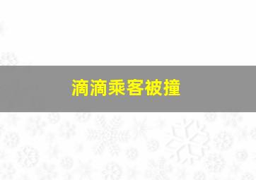 滴滴乘客被撞