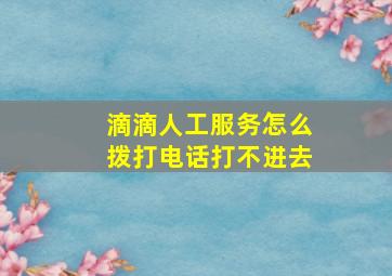 滴滴人工服务怎么拨打电话打不进去