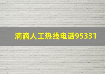 滴滴人工热线电话95331