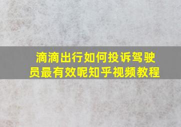 滴滴出行如何投诉驾驶员最有效呢知乎视频教程