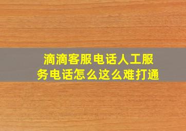 滴滴客服电话人工服务电话怎么这么难打通