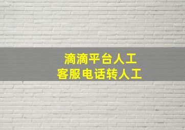 滴滴平台人工客服电话转人工