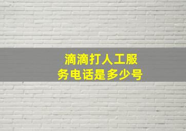 滴滴打人工服务电话是多少号