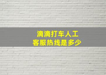 滴滴打车人工客服热线是多少