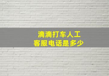 滴滴打车人工客服电话是多少