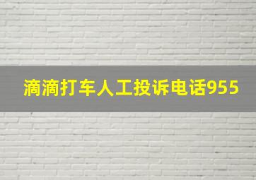 滴滴打车人工投诉电话955