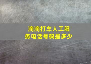 滴滴打车人工服务电话号码是多少