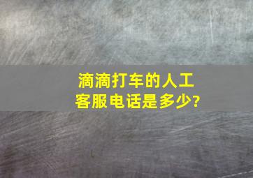 滴滴打车的人工客服电话是多少?