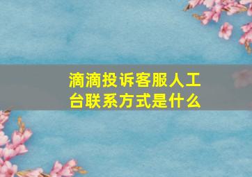 滴滴投诉客服人工台联系方式是什么