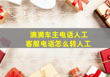 滴滴车主电话人工客服电话怎么转人工