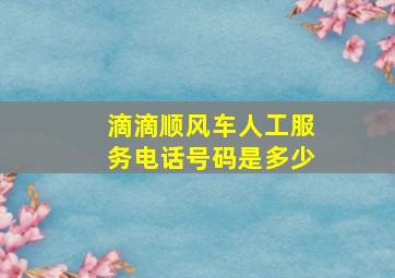 滴滴顺风车人工服务电话号码是多少