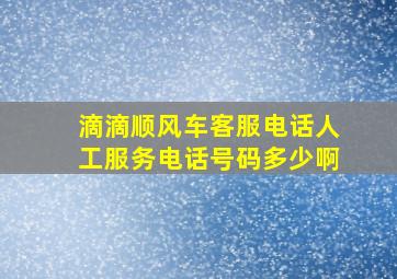 滴滴顺风车客服电话人工服务电话号码多少啊