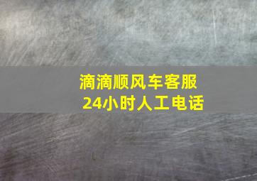 滴滴顺风车客服24小时人工电话