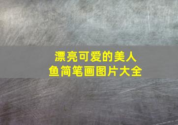 漂亮可爱的美人鱼简笔画图片大全