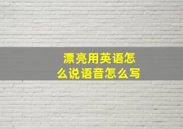 漂亮用英语怎么说语音怎么写