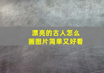 漂亮的古人怎么画图片简单又好看