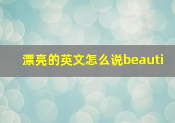 漂亮的英文怎么说beauti