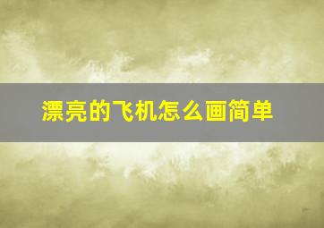 漂亮的飞机怎么画简单