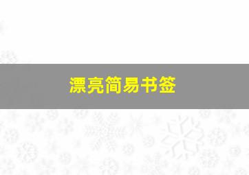 漂亮简易书签