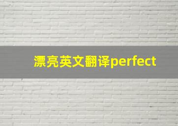 漂亮英文翻译perfect