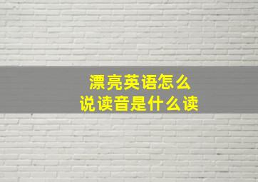 漂亮英语怎么说读音是什么读