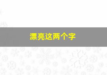 漂亮这两个字