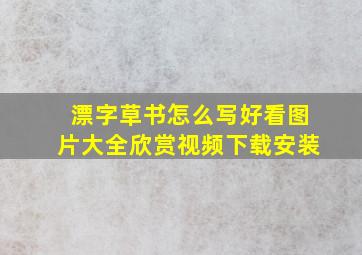 漂字草书怎么写好看图片大全欣赏视频下载安装