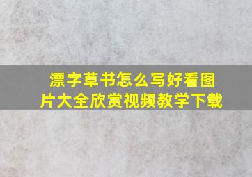 漂字草书怎么写好看图片大全欣赏视频教学下载