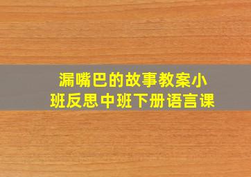 漏嘴巴的故事教案小班反思中班下册语言课