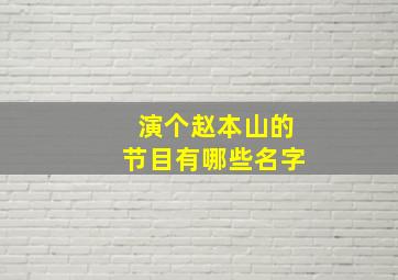 演个赵本山的节目有哪些名字