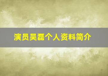 演员吴磊个人资料简介