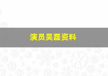 演员吴磊资料