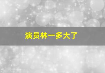 演员林一多大了