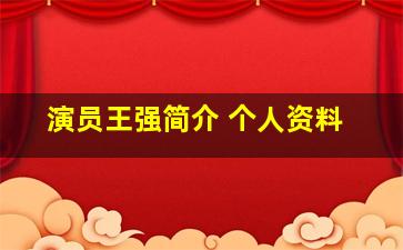 演员王强简介 个人资料