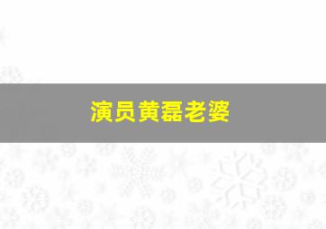 演员黄磊老婆