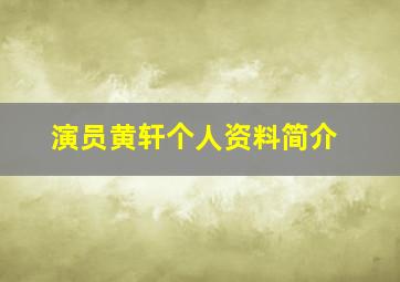 演员黄轩个人资料简介