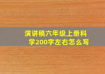 演讲稿六年级上册科学200字左右怎么写