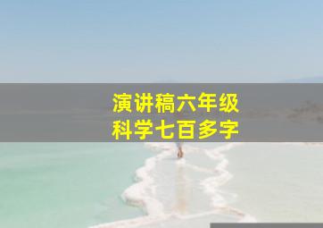 演讲稿六年级科学七百多字