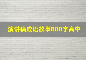 演讲稿成语故事800字高中