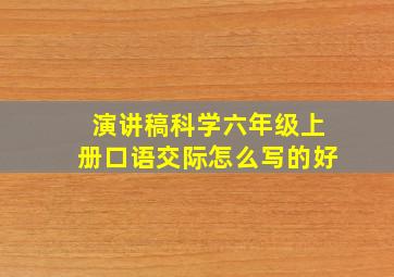 演讲稿科学六年级上册口语交际怎么写的好