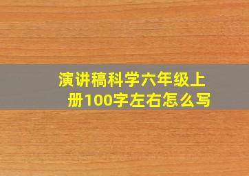 演讲稿科学六年级上册100字左右怎么写