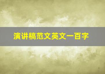 演讲稿范文英文一百字