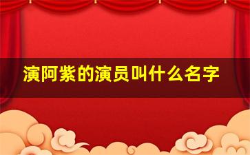 演阿紫的演员叫什么名字