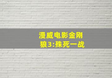 漫威电影金刚狼3:殊死一战