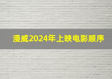 漫威2024年上映电影顺序