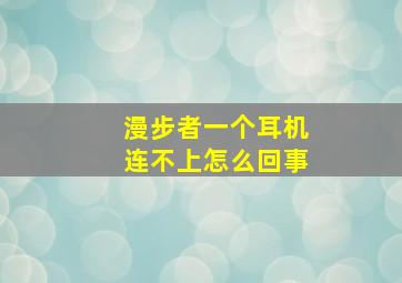 漫步者一个耳机连不上怎么回事